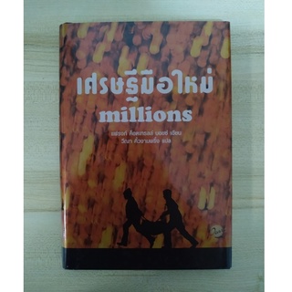 เศรษฐีมือใหม่ Millions โดย แฟรงก์ ค็อตเทรลล์ บอยซ์ (ปกแข็ง)