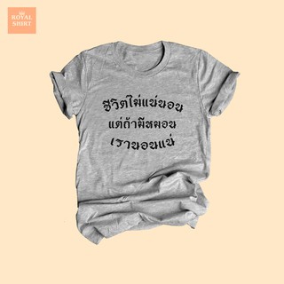 เสื้อยืดลาย ชีวิตไม่แน่นอน แต่ถ้ามีหมอน เรานอนแน่ เสื้อยืดนอน เสื้อยืดตลกๆ ไซส์ S - XXL