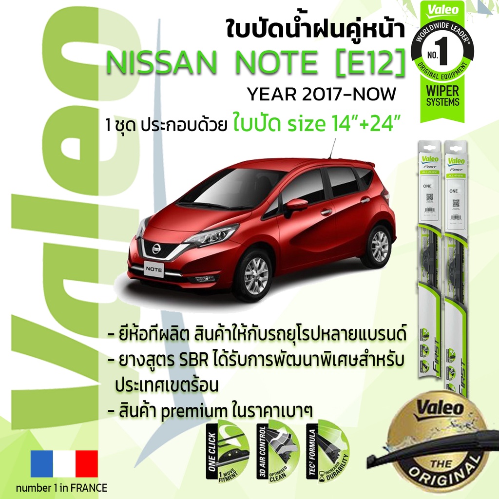 🔥 ใบปัดน้ำฝน คู่หน้า VALEO FIRST ก้านอ่อน สำหรับรถ NISSAN NOTE ขนาด 14”+24” ปี 2017-NOW