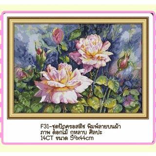 🔵ชุดปัก ครอสติช ครอสติส cross stitch พิมพ์ลาย บนผ้าตาราง 14CT ภาพ #ดอกไม้ #กุหลาบ มีของในไทย จัดส่งเร็ว มีเก็บเง