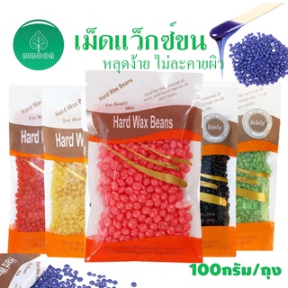 เม็ดแว็กซ์ขน 100g/ถุง มีหลากหลายกลิ่นให้เลือก แว็กซ์ร้อน เม็ดกำจัดขน ชุดแว๊กซ์ขน เครื่องกำจัด แว๊กกำจัดขน กำจัดขน ถอนขน