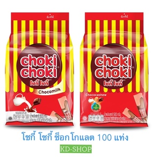 โชกี้โชกี้ Choki Choki ช็อกโกแลตรสนม Chocolate Milk 2 รสขาติ ขนาด 5กรัมX 100 แท่ง สินค้าใหม่ สุดคุ้ม พร้อมส่ง