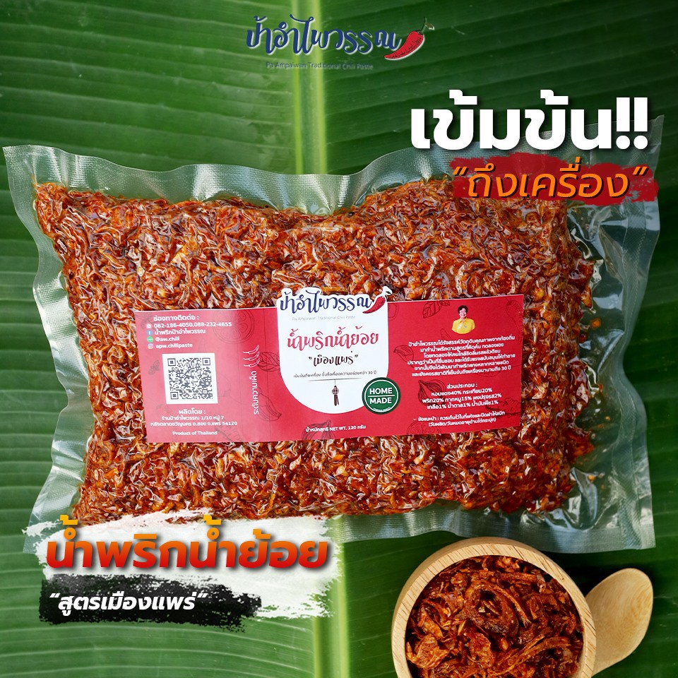 ป้าอำไพวรรณ น้ำพริกน้ำย้อย เมืองแพร่ 500g  รสเด็ด เข้มข้นถึงเครื่องกว่า 30ปี ไม่ใส่สารกันบูด อาหารเหนือแท้