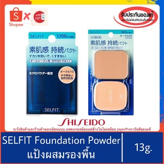 🇯🇵ของแท้100%&gt;&gt;แป้งผสมรองพื้นเซลฟิท Shiseido selfit แป้งพัฟ