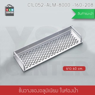 ชั้นวางของ ในห้องน้ำ 2in1 ไม่ต้องเจาะผนัง 1ชั้น อลูมิเนียม ยาว 60 cm. รุ่น C1L052-ALM-8000 -160-208