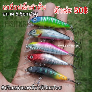 เหยื่อปลั๊กดำตื้น ขนาด 5.5cm/5g