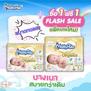 MamyPoko Super Premium Organic Tape ❝1แถม1❞ [0055-RK] ขนาดทดลอง มามี่โพโค ออร์แกนิค แพมเพิสเด็ก ผ้าอ้อมเด็ก แรกเกิด เทป