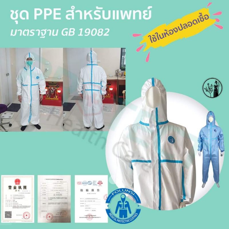 PPEยี่ห้อ​FOLUNSIชุดสามารถใช้กับบุคลากร​การแพทย์​