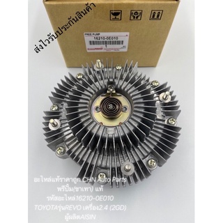 ฟรีปั้ม รีโว่ 2.4 (ขาเทา) แท้ รหัสอะไหล่ 16210-0E010 ยี่ห้อTOYOTAรุ่นREVO เครื่อง2.4 (2GD) ผู้ผลิตAISIN