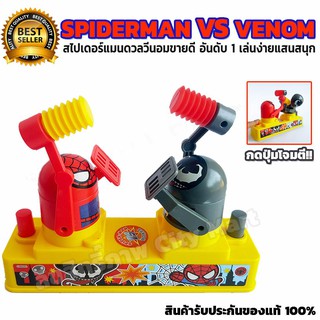 ของเล่นสไปเดอร์แมน ดวล วีนอม - Spider-man VS Venom Marvel Hit Toys ของเล่นเด็กสไปเดอร์แมน