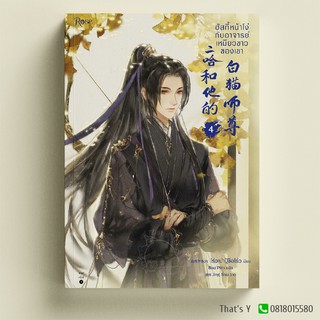 ฮัสกี้หน้าโง่กับอาจารย์เหมียวขาวของเขา เล่ม 4 ※ไม่กริบ