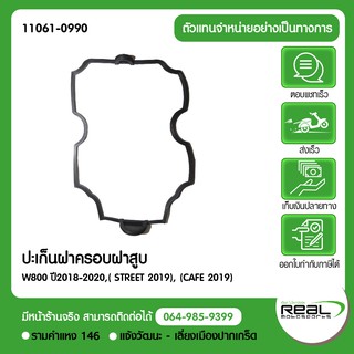 ปะเก็นฝาครอบฝาสูบ W800 ปี2018-2020,( STREET 2019), (CAFE 2019) แท้ 100% Kawasaki