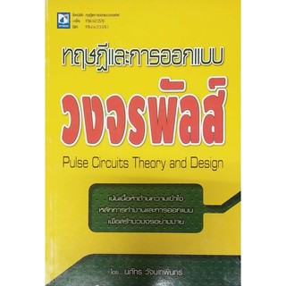 ทฤษฎีและการออกแบบวงจรพัลส์ (9786162135781)