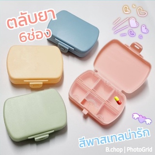 กล่องใส่ยาฝาล๊อค (พร้อมส่ง) ตลับยา4-8ช่อง ตลับยาพกพา กล่องยา #pillboxes