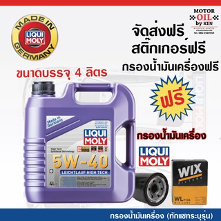 LIQUI MOLY น้ำมันเครื่องสังเคราะห์แท้ลิควิโมลี่ LEICHTLAUF HIGH TECH 5W-40 5W40 ขนาด 4 ลิตร