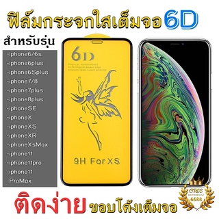 ฟิล์มกระจกใส 6D เต็มจอขอบโค้งสำหรับรุ่นi6 i6plus i7 i8 i7plus i8plus SE i11 i11pro i11promax ix xr xsmax รุ่นกาวเต็มแผ่น