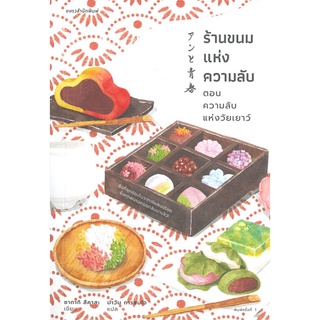 ร้านขนมแห่งความลับ ตอน ความลับแห่งวัยเยาว์ - แพรวสำนักพิมพ์