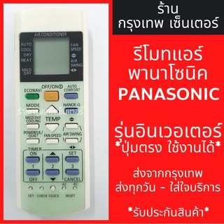 รีโมทแอร์ พานาโซนิค PANASONIC รุ่นอินเวอเตอร์ *ปุ่มตรง ใช้งานได้* มีพร้อมส่งตลอด ส่งทุกวัน รีโมทแอร์พานา