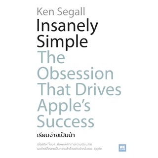 หนังสือ Insanely Simple เรียบง่ายเป็นบ้า : Ken Segall : WeLearn (วีเลิร์น)