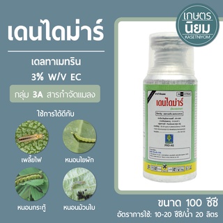 เดนไดม่าร์ (เดลทาเมทริน  3% W/V EC) 100 ซีซี