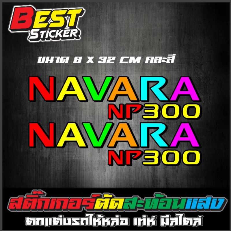 Navara NP300 สติ๊กเกอร์ สติ๊กเกอร์ซิ่ง สติ๊กเกอร์สะท้อนแสง ตัดคอม