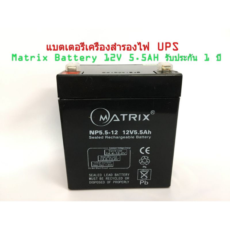 แบตเตอรี่ MATRIX 12V 5.5A / แบ็ต UPS