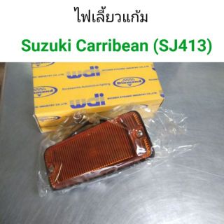 (1ชิ้น) ไฟเลี้ยวแก้มข้าง Suzuki carribean SJ413