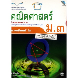 คณิตศาสตร์ เพิ่มเติม 2551 ม.3 เล่ม 2 แม๊ค MAC /75.- /9786162740343