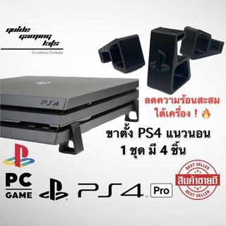 ราคา[พร้อมส่ง] ขาตั้ง ps4 pro slim fat ครบทุกรุ่น ช่วยระบายความร้อน !!