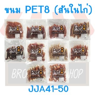 Pet8 เพ็ทเอท อาหารว่างสำหรับสุนัข ขนาด 450 G (JJA41-JJA50)