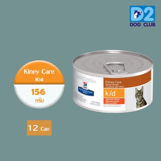 Hill’s Prescription diet Kidney Care k/d อาหารแมวกระป๋องสำหรับแมวโรคไต 156g  12 กระป๋อง45309