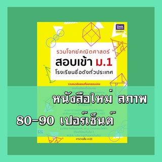 หนังสือม.1 รวมโจทย์คณิตศาสตร์ สอบเข้า ม.1 โรงเรียนชื่อดังทั่วประเทศ 8859099303996