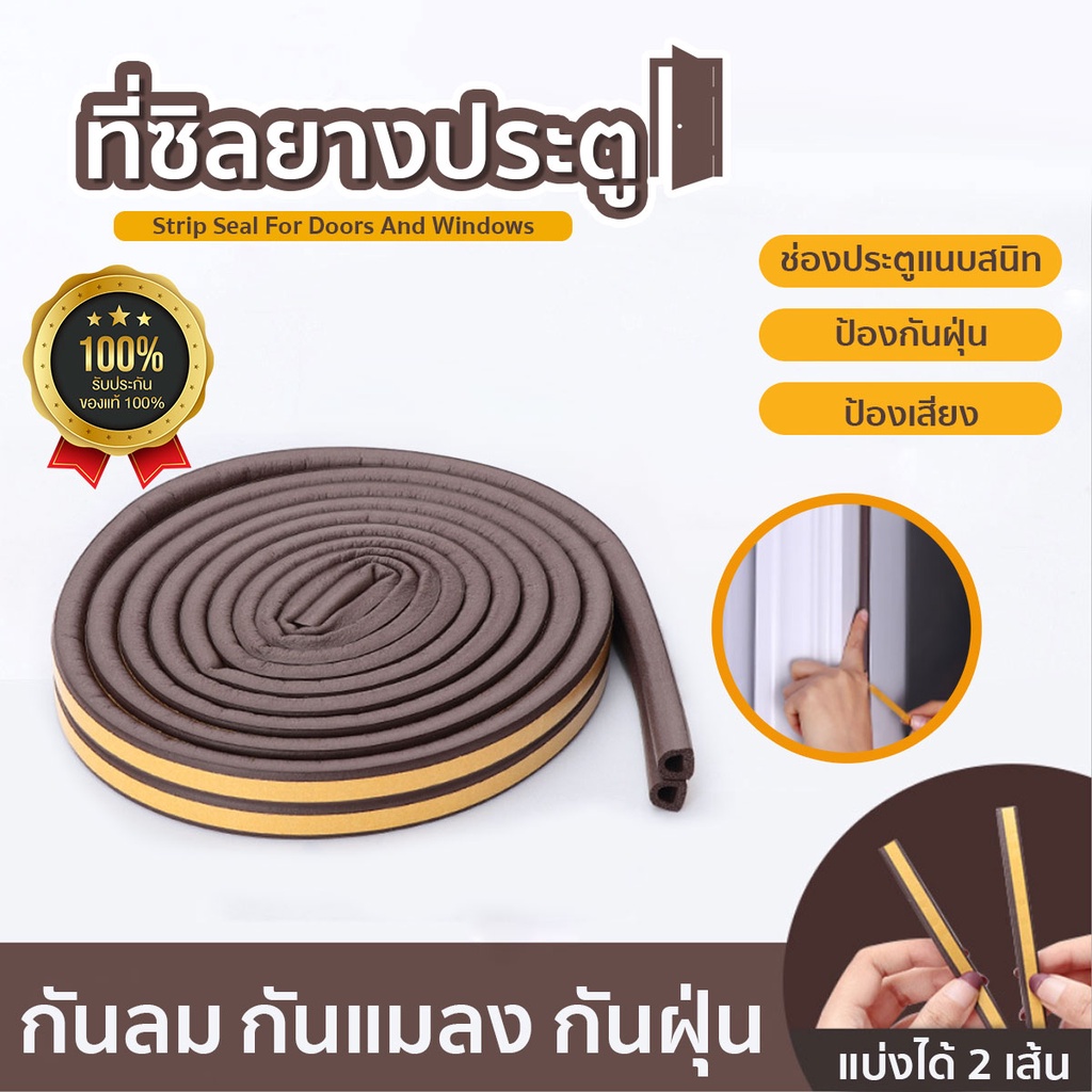 ที่ซีลประตูรูปตัวP  กันเสียงรบกวน  สำหรับติดประตูหน้าต่าง  มีกาวในตัว  1 ม้วน ยาว 5 เมตร  SP102