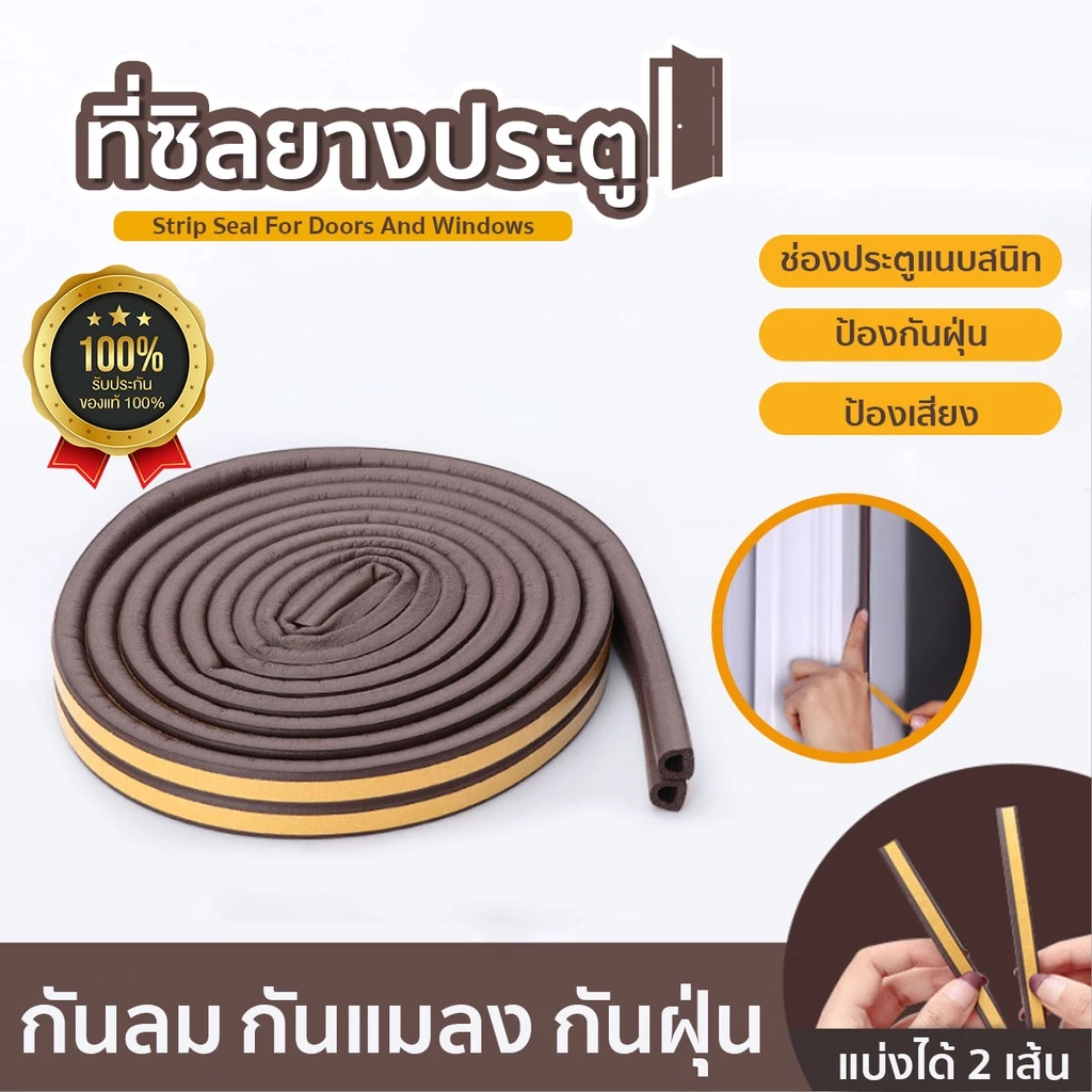 ที่ซีลประตูรูปตัวP กันเสียงรบกวน สำหรับติดประตูหน้าต่าง มีกาวในตัว 1 ม้วน ยาว 5 เมตร SP102