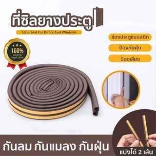 ที่ซีลประตูรูปตัวP กันเสียงรบกวน สำหรับติดประตูหน้าต่าง มีกาวในตัว 1 ม้วน ยาว 5 เมตร SP102