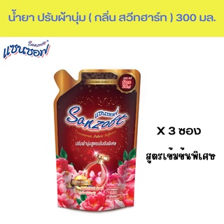 SANZOFT ( แซนซอฟ ) น้ำยาปรับผ้านุ่ม สูตรเข้มข้นพิเศษ 300 มล. แพ็ค 3