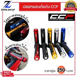 ปลอกแฮนด์แต่งแบรนด์CCP