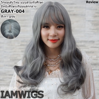 วิกผมเส้นไหมเกรดพรีเมี่ยม มีหนังศีรษะแสกกลาง รุ่น 🌟 GRAY-004 🌟