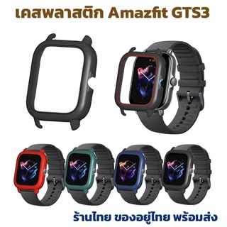 case amazfit gts3 เคสแข็ง เคสพลาสติก กันรอย