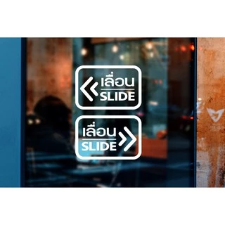 สติ๊กเกอร์ติดกระจก ติดประตู เลื่อน-slide ชุด 2 ชิ้น (เลื่อนซ้าย-เลื่อนขวา) Size 15 x 10 cm. (G0025) สติกเกอร์ ป้ายเลื่อน