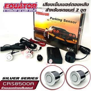 Equator เซ็นเซอร์ถอยหลัง 2จุด มีเสียง สำหรับรถสีบรอนด์ SILVER COLOR เสียงเตือน Parking Sensor ติดตั้งโดยเจาะกันชน