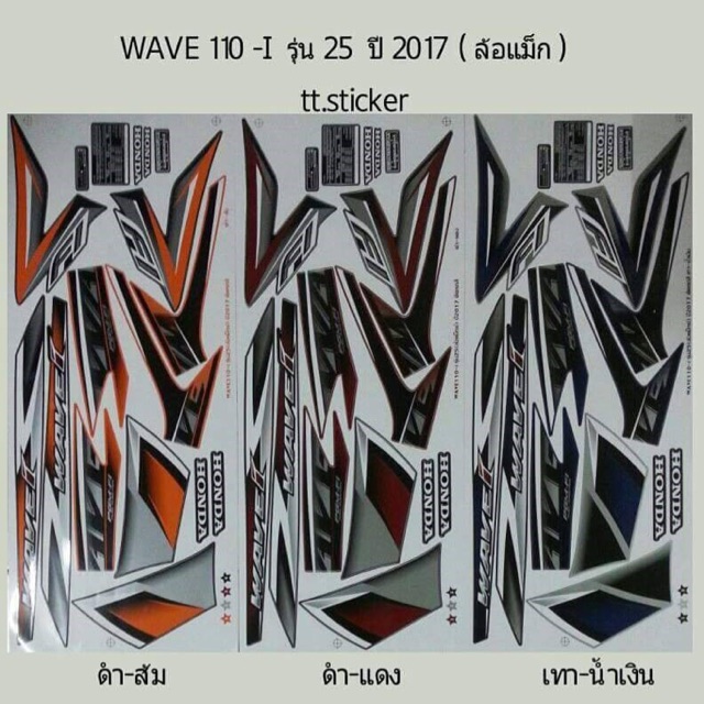 สติ๊กเกอร์ WAVE 110i รุ่น 25ปี2017 ล้อแม็ก