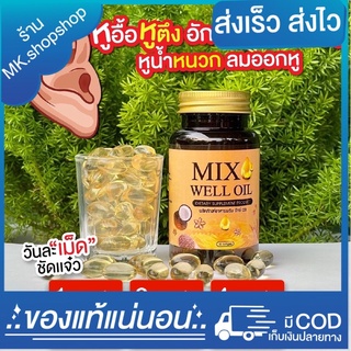 {🐨พร้อมส่ง} Mix well oil บำรุงประสาท สมอง หู น้ำมันสกัด 9 ชนิด พร้อมส่ง ของแท้ 1 กระปุกมี 30 เม็ด