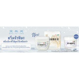 ของแท้บัวหิมะ!!! BAO FU LING ครีมบัวหิมะ เป่าฟู่หลิง (รุ่นใหม่) 100g