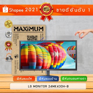 ฟิล์มกันรอย จอคอมพิวเตอร์ รุ่น LG MONITOR 24MK430H-B (ขนาดฟิล์ม 24 นิ้ว : 52.7×29.5 ซม.)