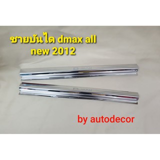 ชายบันไดสแตนเลส กันรอยบันได Dmax all new  ตอนเดียว ดีแมค ดีแมกซ์ ปี 2012 2013 2014 2015 2016 2017 2018 2019