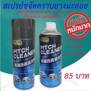 Pitch Cleaner สปรย์ขจัดคราบแมลง ยางมะตอย คราบสกปรกฝังแน่น ยางไม้ 450ml.