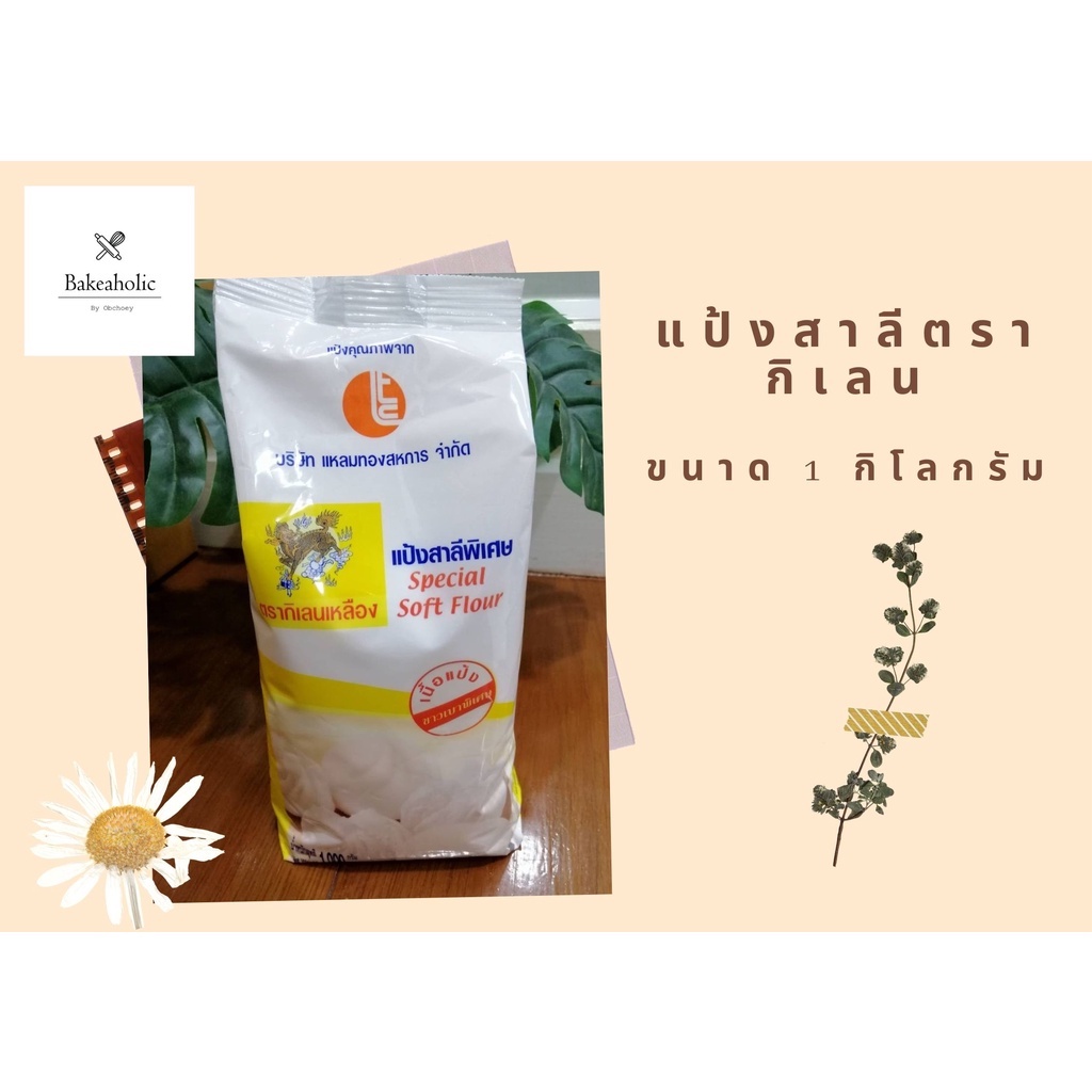 #แป้งสาลี #แป้งกิเลน #แบรนด์กิเลนเหลือง #แป้งทำซาลาเปา #แป้งสาลีตรากิเลนเหลือง1กิโล