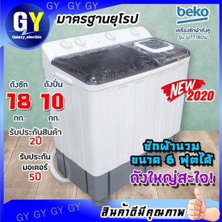 ✨ถังใหญ่ จุใจ 18 กิโล ✨ เครื่องซักผ้า 2 ถังขนาด 18 กก.BEKOรุ่น WTT180W