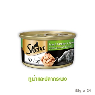 [ส่งฟรี] Sheba Deluxe Tuna &amp; Snapper Flavour in Gravy ชีบา ดีลักซ์ ทูน่าปลากระพงในเกรวี่ 85 กรัม ( 24 ชิ้น)